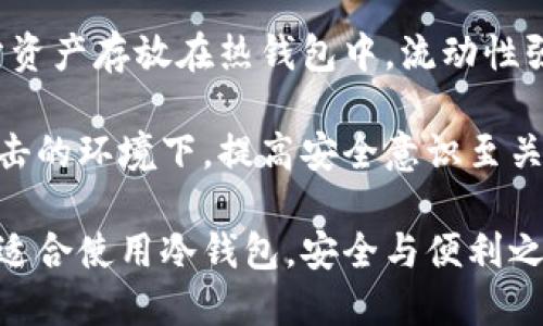 冷钱包不联网安全吗

在数字货币日益流行的今天，安全显得尤为重要，而冷钱包作为一种存储数字资产的方式，常常被提及。那么，冷钱包不联网安全吗？我们将从多个角度来分析这个问题，同时探讨冷钱包的种种特性，以及在使用冷钱包时需要注意的事项。

bian/bian
冷钱包, 数字货币, 安全, 加密货币/guanjianci

冷钱包的定义与工作原理

冷钱包，是指一种不与互联网连接的加密数字货币存储方式。其主要目的在于确保用户的数字资产在离线状态下的安全。这种方式对比热钱包（在线钱包）更能防止黑客攻击，因为很多网络攻击都是通过互联网进行的，而冷钱包不受这些攻击的威胁。

冷钱包有多种形式，包括硬件钱包、纸质钱包等。硬件钱包是一种专用的设备，能够安全地存储私钥，常被认为是最安全的数字资产存储方式之一。纸质钱包则是将私钥和公钥打印在纸上，通过物理形式进行存储，虽然便宜且容易获取，但也存在丢失或损坏的风险。

冷钱包的安全性分析

首先，冷钱包的离线特性使其具备了较高的安全性。由于不连接互联网，黑客难以通过网络手段获取存储在冷钱包中的数字货币。此外，冷钱包的用户通常需要手动确认任何交易，这样一来，即使在设备遭到物理盗窃的情况下，没有私钥，盗贼也无法轻易将资产转移。

但是，冷钱包并不是绝对安全的。首先，用户需要妥善保管他们的冷钱包。如果硬件钱包被丢失或损坏，而备份又不充分，用户可能会失去全部资产。此外，纸质钱包的安全性也依赖于纸张的耐久程度和存放环境，潮湿或火灾都可能导致数据损毁。

冷钱包的适用场景

冷钱包一般适用于长期持有数字货币的投资者，或有较高资产的用户。如果你的数字货币投资是一种长期战略，冷钱包无疑是一个明智的选择。与此同时，频繁交易的用户可能更青睐于热钱包，因为热钱包在交易便捷性上更具优势。

冷钱包对于某些类型的数字资产更为适用。例如，若你持有比特币、以太坊等主要资产，冷钱包的保障级别通常足够，但对于一些小众币种或不稳定的数字资产则需谨慎选择冷钱包，因为某些币种在市场上可能随时发生波动，部分甚至可能被淘汰。

如何选择和使用冷钱包

选择冷钱包时，用户应考虑其安全性、便捷性和良好的用户评价。知名的硬件钱包品牌如Ledger和Trezor，都有较高的安全性和使用便利性，用户可以根据自身需求进行选择。

使用冷钱包的过程中，保持冷钱包的固件更新也是非常重要的。即使冷钱包本身不直接连接网络，但制造商会定期推出更新以修复潜在的安全漏洞。因此，定期查看制造商的官方网站，了解最新的固件和安全信息至关重要。

冷钱包的备份与恢复

由于冷钱包主要存储的是私钥，备份和恢复是非常关键的一步。用户应该在创建冷钱包时，妥善记录助记词（Seed phrase）并安全保存，不要选择将其存储在网络上。理想的情况是将其写下并放置在安全的地方，比如保险箱或安全存储柜中。

备份好了冷钱包后，回复过程通常比较简单。当用户需要重新访问其资产时，可以通过输入助记词恢复钱包。在此过程中，确保在可信的环境中执行操作，以免信息泄露。

冷钱包的常见误区

冷钱包的安全性并不意味着其不需要保护。很多用户认为因为冷钱包不联网，所有的风险都消失了。实际上，使用冷钱包依然需要遵循一定的安全原则，比如防止物理盗窃、丢失或损坏。

另外，还有一些用户认为冷钱包不必定期更新，但如前所述，保持固件更新同样是确保安全的重要步骤。此外，对于纸质钱包，避免在易损环境中存放也是需要注意的事项。

冷钱包不联网安全吗？总结

总体来说，冷钱包不联网的特性使其在数字货币安全存储中占有一席之地。与其他数字资产存储方式相比，冷钱包能够有效地防止网络攻击，保障用户的数字财富。但是，用户在使用冷钱包时依然需要保持足够的警觉，妥善保管备份信息，定期更新等。

相关问题探讨

h41. 冷钱包的流行趋势是否会持续？/h4

随着人们对数字货币认知的逐渐深入，冷钱包的流行趋势似乎将会继续保持。越来越多的人士意识到数字货币的投资价值，随之而来的安全隐患也促使用户更重视数字资产的安全。

在未来的数字货币市场中，冷钱包将成为一种基础设施，越来越多的企业和用户可能会采用这种方式进行资产存储。同时，冷钱包的技术也将在不断发展，新的存储方案和更加安全的设备将应运而生，满足用户的需求。

h42. 热钱包和冷钱包如何选择？/h4

选择热钱包或冷钱包主要取决于用户的使用场景和需求。如果你是频繁交易的用户，热钱包提供的便捷性会更适合你。而对于那些打算长期持有的投资者，冷钱包无疑是更为安全的选择。

在做出选择时，用户也需要考虑到整个投资组合的安全性。例如，可以同时使用热钱包和冷钱包的组合方式，将一部分资产存放在热钱包中，流动性强，而将长期持有的资产存放在冷钱包中，以确保安全。

总结而言，不论是选择热钱包还是冷钱包，都需要根据个人的需求和安全考虑来制定方案。在如今数字资产频频被攻击的环境下，提高安全意识至关重要。

通过以上的分析，我们可以看到，让冷钱包的好处和局限性更全面地呈现出来，能够帮助用户更理性地判断自己是否适合使用冷钱包。安全与便利之间，用户将面临怎样的选择，值得我们进一步思考与探索。