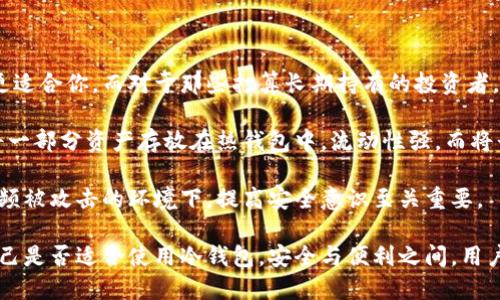 冷钱包不联网安全吗

在数字货币日益流行的今天，安全显得尤为重要，而冷钱包作为一种存储数字资产的方式，常常被提及。那么，冷钱包不联网安全吗？我们将从多个角度来分析这个问题，同时探讨冷钱包的种种特性，以及在使用冷钱包时需要注意的事项。

bian/bian
冷钱包, 数字货币, 安全, 加密货币/guanjianci

冷钱包的定义与工作原理

冷钱包，是指一种不与互联网连接的加密数字货币存储方式。其主要目的在于确保用户的数字资产在离线状态下的安全。这种方式对比热钱包（在线钱包）更能防止黑客攻击，因为很多网络攻击都是通过互联网进行的，而冷钱包不受这些攻击的威胁。

冷钱包有多种形式，包括硬件钱包、纸质钱包等。硬件钱包是一种专用的设备，能够安全地存储私钥，常被认为是最安全的数字资产存储方式之一。纸质钱包则是将私钥和公钥打印在纸上，通过物理形式进行存储，虽然便宜且容易获取，但也存在丢失或损坏的风险。

冷钱包的安全性分析

首先，冷钱包的离线特性使其具备了较高的安全性。由于不连接互联网，黑客难以通过网络手段获取存储在冷钱包中的数字货币。此外，冷钱包的用户通常需要手动确认任何交易，这样一来，即使在设备遭到物理盗窃的情况下，没有私钥，盗贼也无法轻易将资产转移。

但是，冷钱包并不是绝对安全的。首先，用户需要妥善保管他们的冷钱包。如果硬件钱包被丢失或损坏，而备份又不充分，用户可能会失去全部资产。此外，纸质钱包的安全性也依赖于纸张的耐久程度和存放环境，潮湿或火灾都可能导致数据损毁。

冷钱包的适用场景

冷钱包一般适用于长期持有数字货币的投资者，或有较高资产的用户。如果你的数字货币投资是一种长期战略，冷钱包无疑是一个明智的选择。与此同时，频繁交易的用户可能更青睐于热钱包，因为热钱包在交易便捷性上更具优势。

冷钱包对于某些类型的数字资产更为适用。例如，若你持有比特币、以太坊等主要资产，冷钱包的保障级别通常足够，但对于一些小众币种或不稳定的数字资产则需谨慎选择冷钱包，因为某些币种在市场上可能随时发生波动，部分甚至可能被淘汰。

如何选择和使用冷钱包

选择冷钱包时，用户应考虑其安全性、便捷性和良好的用户评价。知名的硬件钱包品牌如Ledger和Trezor，都有较高的安全性和使用便利性，用户可以根据自身需求进行选择。

使用冷钱包的过程中，保持冷钱包的固件更新也是非常重要的。即使冷钱包本身不直接连接网络，但制造商会定期推出更新以修复潜在的安全漏洞。因此，定期查看制造商的官方网站，了解最新的固件和安全信息至关重要。

冷钱包的备份与恢复

由于冷钱包主要存储的是私钥，备份和恢复是非常关键的一步。用户应该在创建冷钱包时，妥善记录助记词（Seed phrase）并安全保存，不要选择将其存储在网络上。理想的情况是将其写下并放置在安全的地方，比如保险箱或安全存储柜中。

备份好了冷钱包后，回复过程通常比较简单。当用户需要重新访问其资产时，可以通过输入助记词恢复钱包。在此过程中，确保在可信的环境中执行操作，以免信息泄露。

冷钱包的常见误区

冷钱包的安全性并不意味着其不需要保护。很多用户认为因为冷钱包不联网，所有的风险都消失了。实际上，使用冷钱包依然需要遵循一定的安全原则，比如防止物理盗窃、丢失或损坏。

另外，还有一些用户认为冷钱包不必定期更新，但如前所述，保持固件更新同样是确保安全的重要步骤。此外，对于纸质钱包，避免在易损环境中存放也是需要注意的事项。

冷钱包不联网安全吗？总结

总体来说，冷钱包不联网的特性使其在数字货币安全存储中占有一席之地。与其他数字资产存储方式相比，冷钱包能够有效地防止网络攻击，保障用户的数字财富。但是，用户在使用冷钱包时依然需要保持足够的警觉，妥善保管备份信息，定期更新等。

相关问题探讨

h41. 冷钱包的流行趋势是否会持续？/h4

随着人们对数字货币认知的逐渐深入，冷钱包的流行趋势似乎将会继续保持。越来越多的人士意识到数字货币的投资价值，随之而来的安全隐患也促使用户更重视数字资产的安全。

在未来的数字货币市场中，冷钱包将成为一种基础设施，越来越多的企业和用户可能会采用这种方式进行资产存储。同时，冷钱包的技术也将在不断发展，新的存储方案和更加安全的设备将应运而生，满足用户的需求。

h42. 热钱包和冷钱包如何选择？/h4

选择热钱包或冷钱包主要取决于用户的使用场景和需求。如果你是频繁交易的用户，热钱包提供的便捷性会更适合你。而对于那些打算长期持有的投资者，冷钱包无疑是更为安全的选择。

在做出选择时，用户也需要考虑到整个投资组合的安全性。例如，可以同时使用热钱包和冷钱包的组合方式，将一部分资产存放在热钱包中，流动性强，而将长期持有的资产存放在冷钱包中，以确保安全。

总结而言，不论是选择热钱包还是冷钱包，都需要根据个人的需求和安全考虑来制定方案。在如今数字资产频频被攻击的环境下，提高安全意识至关重要。

通过以上的分析，我们可以看到，让冷钱包的好处和局限性更全面地呈现出来，能够帮助用户更理性地判断自己是否适合使用冷钱包。安全与便利之间，用户将面临怎样的选择，值得我们进一步思考与探索。