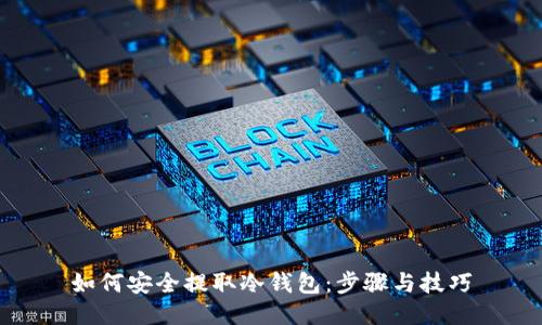 如何安全提取冷钱包：步骤与技巧