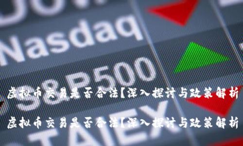 虚拟币交易是否合法？深入探讨与政策解析

虚拟币交易是否合法？深入探讨与政策解析
