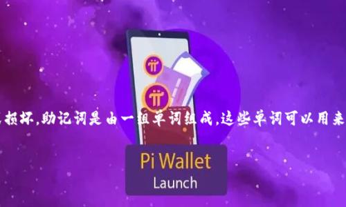 冷钱包的助记词查看指南

冷钱包是加密货币安全存储的一种方式，通常情况下，用户会将其助记词（也称为恢复短语）妥善保存，以防丢失或损坏。助记词是由一组单词组成，这些单词可以用来生成和恢复钱包中的私钥，从而访问和管理加密资产。那么，冷钱包的助记词该如何查看呢？本文将带您深入了解。


如何安全查看冷钱包的助记词，让你的加密资产更安心