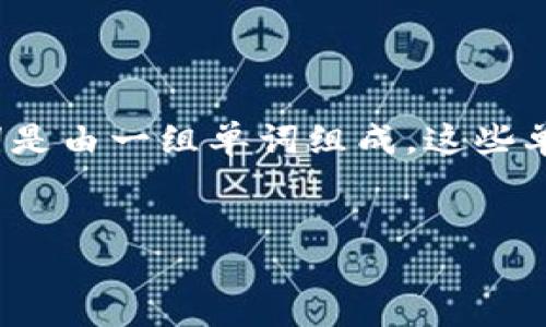 冷钱包的助记词查看指南

冷钱包是加密货币安全存储的一种方式，通常情况下，用户会将其助记词（也称为恢复短语）妥善保存，以防丢失或损坏。助记词是由一组单词组成，这些单词可以用来生成和恢复钱包中的私钥，从而访问和管理加密资产。那么，冷钱包的助记词该如何查看呢？本文将带您深入了解。


如何安全查看冷钱包的助记词，让你的加密资产更安心