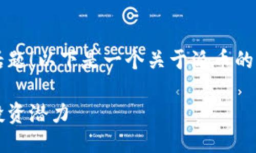 很高兴您关注派币这个话题！以下是一个关于派币的  、关键词以及详细介绍。

探秘派币的价格波动与投资潜力