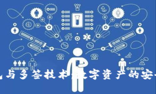 冷钱包与多签技术：数字资产的安全选择
