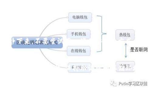
  如何安全保存比特币：冷钱包与助记词使用指南/ 

关键词：
 guanjianci 比特币, 冷钱包, 助记词, 数字资产/guanjianci 

引言
在数字货币的世界中，比特币以其独特的去中心化特性和投资价值吸引了全球的关注。然而，随着比特币的普及，安全存储的问题也越来越引人注目。许多人因为缺乏正确的安全知识而遭受了资金损失，其中冷钱包与助记词便是两个关键的主题。本文将为你详细解读如何安全地存储比特币，确保你的数字资产稳妥无虞。

什么是冷钱包？
冷钱包，顾名思义，是一种不会连接到互联网或任何网络的比特币存储方式。它通过物理设备或纸质形式来存储私钥，保障了资产的安全性。不同于热钱包，热钱包是连接到网络的存储方式，虽然操作便捷，但更容易遭受到黑客攻击。
通常情况下，冷钱包主要有两种形式：一种是硬件钱包，像是Ledger和Trezor这样的专业设备；另一种是纸钱包，即把私钥和公钥写在纸上来进行存储。这两类冷钱包都能够有效抵御网络攻击，确保用户比特币的安全。

为什么选择冷钱包？
选择冷钱包的原因主要有几个方面。首先，它能提供极高的安全性。因为冷钱包离线，不容易被黑客攻破，减少了网络风险的可能性。其次，许多人投资比特币是为了长期持有，这时冷钱包的优势就显现出来了，它能将你的资产安全地保存多年而不发生变化。最后，冷钱包的易用性很多情况下也是人们选择它的重要原因，尽管初学者可能会有些困惑，但一旦掌握，就会发现其操作并不复杂。

助记词是什么？
助记词，又被称为“种子短语”，是一组随机生成的单词，用于生成和恢复钱包的私钥。大部分数字钱包在创建时都会给用户生成一组助记词，以便将来能够恢复钱包。助记词通常由12到24个字母组合而成，用户在设定钱包时必须妥善保存这些单词，因为一旦丢失，钱包中的资金将无法找回。

如何安全使用助记词？
使用助记词最重要的就是妥善保存。别把助记词放在电子设备上，尤其是那些联网的设备上。最安全的方式是将其记录在纸上，放在一个安全的地方，像是保险箱或者安全柜里。
此外，还可以考虑将助记词分成几份，分别存放在不同的地方，这样即便发生意外，也不会造成钱包的丢失。即使选择了冷钱包和助记词的组合，也不该掉以轻心，定期检查和更新存储方式，确保资产的绝对安全。

冷钱包与助记词的整合使用
冷钱包和助记词是互为补充的。在使用冷钱包时，用户通常需要助记词来生成私钥或恢复钱包。借助冷钱包，用户不仅能够安全地存储比特币，还能通过助记词方便地访问这些资产。推荐用户每次使用冷钱包时，务必记得将助记词保存在安全的位置，这是一条非常重要的安全建议。

总结
安全存储比特币是每位投资者都应重视的话题，而冷钱包和助记词则是这一过程中的重要工具。通过合理使用冷钱包与助记词，用户不仅能降低资产风险，还能在长时间内安全持有比特币。无论身处何境，保持一颗警惕的心和积极主动的态度，不断学习安全知识，是每位比特币投资者都应具备的素养。

相关问题探讨

问题1：如果遗失了助记词，该如何处理？
失去助记词意味着无法访问到相应的钱包，而这通常是无法弥补的损失。对于已经投资者而言，最好的方式是提前做好助记词的备份并确保其安全。如果已经丢失，首先要冷静下来，不要尝试用一些不安全的方式去恢复钱包。此外，可以联系钱包的软件客服，询问是否有其他的恢复方式；不过需明确的是，大部分钱包一旦助记词丢失，资料将无法恢复。

问题2：冷钱包的安全性如何评估？
冷钱包的安全性通常可以从几个方面来评估。首先是设备本身的安全性，一些知名品牌如Ledger和Trezor等拥有基于硬件的多层加密和安全技术，提供可靠的防护。其次是用户的使用习惯，保持助记词和存储环境的安全也是核心要素。终极要点是，不管使用何种冷钱包，用户都应定期参与安全培训和意识提升，提升自己的整体安全素养。

总之，只有具备防备意识和科学的存储知识，才能在这个快速发展的数字世界中立于不败之地。希望这篇文章能够帮助你更好地了解和使用冷钱包与助记词，为你的比特币投资保驾护航。