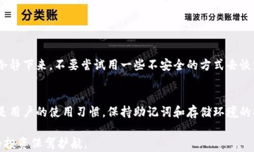 
  如何安全保存比特币：冷钱包与助记词使用指南/ 

关键词：
 guanjianci 比特币, 冷钱包, 助记词, 数字资产/guanjianci 

引言
在数字货币的世界中，比特币以其独特的去中心化特性和投资价值吸引了全球的关注。然而，随着比特币的普及，安全存储的问题也越来越引人注目。许多人因为缺乏正确的安全知识而遭受了资金损失，其中冷钱包与助记词便是两个关键的主题。本文将为你详细解读如何安全地存储比特币，确保你的数字资产稳妥无虞。

什么是冷钱包？
冷钱包，顾名思义，是一种不会连接到互联网或任何网络的比特币存储方式。它通过物理设备或纸质形式来存储私钥，保障了资产的安全性。不同于热钱包，热钱包是连接到网络的存储方式，虽然操作便捷，但更容易遭受到黑客攻击。
通常情况下，冷钱包主要有两种形式：一种是硬件钱包，像是Ledger和Trezor这样的专业设备；另一种是纸钱包，即把私钥和公钥写在纸上来进行存储。这两类冷钱包都能够有效抵御网络攻击，确保用户比特币的安全。

为什么选择冷钱包？
选择冷钱包的原因主要有几个方面。首先，它能提供极高的安全性。因为冷钱包离线，不容易被黑客攻破，减少了网络风险的可能性。其次，许多人投资比特币是为了长期持有，这时冷钱包的优势就显现出来了，它能将你的资产安全地保存多年而不发生变化。最后，冷钱包的易用性很多情况下也是人们选择它的重要原因，尽管初学者可能会有些困惑，但一旦掌握，就会发现其操作并不复杂。

助记词是什么？
助记词，又被称为“种子短语”，是一组随机生成的单词，用于生成和恢复钱包的私钥。大部分数字钱包在创建时都会给用户生成一组助记词，以便将来能够恢复钱包。助记词通常由12到24个字母组合而成，用户在设定钱包时必须妥善保存这些单词，因为一旦丢失，钱包中的资金将无法找回。

如何安全使用助记词？
使用助记词最重要的就是妥善保存。别把助记词放在电子设备上，尤其是那些联网的设备上。最安全的方式是将其记录在纸上，放在一个安全的地方，像是保险箱或者安全柜里。
此外，还可以考虑将助记词分成几份，分别存放在不同的地方，这样即便发生意外，也不会造成钱包的丢失。即使选择了冷钱包和助记词的组合，也不该掉以轻心，定期检查和更新存储方式，确保资产的绝对安全。

冷钱包与助记词的整合使用
冷钱包和助记词是互为补充的。在使用冷钱包时，用户通常需要助记词来生成私钥或恢复钱包。借助冷钱包，用户不仅能够安全地存储比特币，还能通过助记词方便地访问这些资产。推荐用户每次使用冷钱包时，务必记得将助记词保存在安全的位置，这是一条非常重要的安全建议。

总结
安全存储比特币是每位投资者都应重视的话题，而冷钱包和助记词则是这一过程中的重要工具。通过合理使用冷钱包与助记词，用户不仅能降低资产风险，还能在长时间内安全持有比特币。无论身处何境，保持一颗警惕的心和积极主动的态度，不断学习安全知识，是每位比特币投资者都应具备的素养。

相关问题探讨

问题1：如果遗失了助记词，该如何处理？
失去助记词意味着无法访问到相应的钱包，而这通常是无法弥补的损失。对于已经投资者而言，最好的方式是提前做好助记词的备份并确保其安全。如果已经丢失，首先要冷静下来，不要尝试用一些不安全的方式去恢复钱包。此外，可以联系钱包的软件客服，询问是否有其他的恢复方式；不过需明确的是，大部分钱包一旦助记词丢失，资料将无法恢复。

问题2：冷钱包的安全性如何评估？
冷钱包的安全性通常可以从几个方面来评估。首先是设备本身的安全性，一些知名品牌如Ledger和Trezor等拥有基于硬件的多层加密和安全技术，提供可靠的防护。其次是用户的使用习惯，保持助记词和存储环境的安全也是核心要素。终极要点是，不管使用何种冷钱包，用户都应定期参与安全培训和意识提升，提升自己的整体安全素养。

总之，只有具备防备意识和科学的存储知识，才能在这个快速发展的数字世界中立于不败之地。希望这篇文章能够帮助你更好地了解和使用冷钱包与助记词，为你的比特币投资保驾护航。