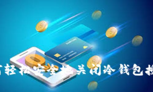 如何轻松安全地关闭冷钱包授权？