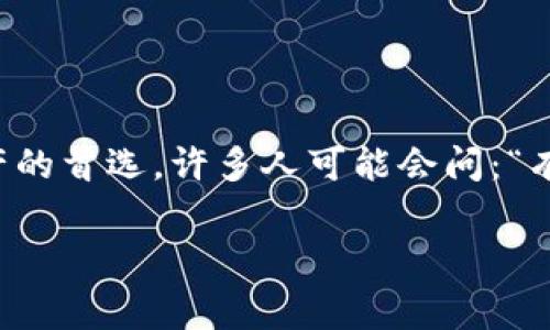 探索免费的冷钱包：安全与便利的完美结合

随着加密货币的快速发展，越来越多的人开始关注如何安全地存储他们的数字资产。冷钱包，作为一种离线存储的方式，成为许多投资者保护他们资产的首选。许多人可能会问：“有没有免费的冷钱包？”这个问题带着好奇和期待。在接下来的内容中，我们将详细探讨冷钱包的概念，介绍一些免费的冷钱包选项，并解答相关的问题。

免费冷钱包的选择与安全性