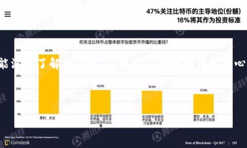 冷钱包的负面新闻有哪些？

在过去的几年里，随着加密货币的迅猛发展，冷钱包逐渐成为许多数字资产投资者心目中安全存储的重要工具。然而，冷钱包的负面新闻也时不时浮出水面，给用户带来不安和疑虑。本篇文章将深入探讨这些负面新闻背后的原因，以及冷钱包在使用过程中可能面临的挑战和隐患。

冷钱包的基本概念

在了解冷钱包的负面新闻之前，我们需要先明确什么是冷钱包。冷钱包是指一种不与互联网直接连接的设备或纸质钱包，用于安全地存储加密货币。相较于热钱包（在线钱包），冷钱包提供了更高的安全性，减少了被黑客攻击的风险。因此，许多投资者选择将大部分资产存储在冷钱包中，以防止被盗或丢失。

负面新闻一：被盗案例频发

即使冷钱包在安全性上有一定优势，仍然难以避免盗窃事件的发生。例如，某些用户在购买冷钱包时，为了省钱选择了价格便宜但不知名的产品，结果导致资产损失。在多个新闻报道中，我们看到一些用户在使用冷钱包时，被恶意软件或者虚假网站所欺骗，最终损失惨重。

负面新闻二：操作复杂导致资产丢失

冷钱包的设置和使用相较于热钱包而言更为复杂，一些新手投资者常常在这个过程中出现失误。例如，有些用户没有妥善保管备份种子短语，导致最终无法恢复资产。在社交媒体上，我们也能找到不少因为操作失误而遗失了大量加密货币的悲剧故事。这些案例提醒我们，虽然冷钱包提供了额外的安全保障，但同时也要求用户具备一定的技术水平。

负面新闻三：硬件故障与损坏

冷钱包通常是通过硬件设备来进行存储的，而任何硬件或设备都有可能发生故障。在网络论坛上，有不少用户分享了自己的冷钱包因硬件问题而无法使用的经历。当用户没有谨慎备份其账户信息时，资产就可能会因此而无法恢复。从某种程度上说，冷钱包也并非绝对安全。

负面新闻四：媒体争议与监管问题

冷钱包的出现虽为用户提供了新的选择，但也引发了一些媒体上的争论。一些人认为，冷钱包的复杂性和不易监管使得它成为了洗钱等非法活动的温床。同时，部分国家对于加密货币的监管政策尚未明朗，这也让冷钱包的用户在法律的灰色地带徘徊。在网络世界中，关于冷钱包和加密货币的争议十之八九令人感到困惑不已。

负面新闻五：用户信心下降

由于冷钱包的负面新闻频频出现，一些用户的信心逐渐下降，导致他们转而选择热钱包或交易所存储。虽然热钱包相对便捷，但在安全性上却无法与冷钱包相提并论。这种信心的动摇，对整个加密货币市场的稳定性带来了潜在的影响。

如何避免冷钱包的负面影响？

了解了冷钱包的负面新闻后，用户在使用时应该采取一些措施来保护自己的资产。以下是一些实用的建议：

ul
    listrong选择知名品牌的冷钱包：/strong选购冷钱包时，务必选择市场上认可度高、评价良好的品牌，以确保质量与安全。/li
    listrong妥善保管备份信息：/strong要对备份的私钥和种子短语妥善保管，并确保在不同的地方存放多个副本，以防万一。/li
    listrong定期检查冷钱包状态：/strong定期检查冷钱包的功能和状态，以确保其正常运作，避免因故障造成的资产丢失。/li
    listrong提高安全意识：/strong学习相关知识，提高自身对加密货币的安全意识，定期关注市场信息，以防止成为骗局的目标。/li
/ul

相关问题探讨

问题一：冷钱包如何正确使用？

虽然冷钱包的安全性相对较高，但正确的使用方法依旧至关重要。首先，用户在设置冷钱包的时候，应仔细阅读使用说明，确保每一步都正确无误。这包括从公式生成密钥、备份种子短语到测试恢复功能等环节。另外，在实际使用过程中，务必避免连接不安全的网络或设备，以防止黑客攻击。

其次，用户要明确了解冷钱包的管理流程，比如如何转移资产、如何查询余额等。如果在这些操作中遇到困难，建议寻求专业人士的帮助，避免因操作失误造成的损失。

问题二：冷钱包未来的发展趋势如何？

随着加密货币的不断进化，冷钱包的未来无疑充满了挑战和机遇。一方面，用户对安全性的重视将推动冷钱包技术的不断革新，未来可能会出现更为高效和便捷的冷钱包产品。与时俱进的技术将形成人性化、智能化的冷钱包操作界面，降低用户的使用门槛。

另一方面，随着监管政策的逐渐完善，冷钱包的使用也可能受到影响。加强与法律法规的对接，将为冷钱包的健康发展提供保障。总而言之，冷钱包的未来趋势将会在安全性、便捷性和合法性之间进行不断平衡。

总结

在冷钱包的使用过程中，负面新闻不可避免地令人担忧，然而通过正确的使用和管理，大多数问题都是可以避免的。我们鼓励每一个数字资产投资者都能深入了解冷钱包，并始终保持一颗谨慎的心。在这个快速变化的领域中，唯有不断学习和适应，才能在区块链的世界中稳步前行。

最终，我们希望大家能在了解冷钱包的同时，享受加密货币带来的乐趣与机遇，同时保持对风险的高度警觉，保障自己的数字资产安全。

冷钱包的负面新闻及其使用攻略