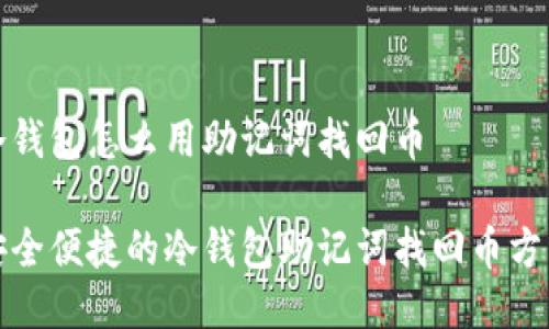冷钱包怎么用助记词找回币

安全便捷的冷钱包助记词找回币方法