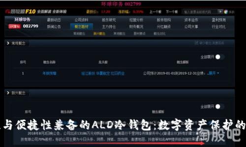 高安全性与便捷性兼备的ALD冷钱包：数字资产保护的理想选择