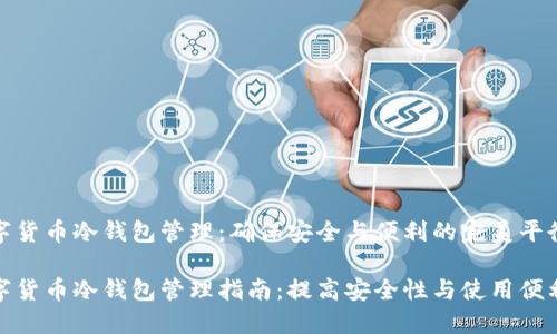 数字货币冷钱包管理：确保安全与便利的完美平衡

数字货币冷钱包管理指南：提高安全性与使用便利性