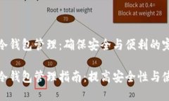 数字货币冷钱包管理：确