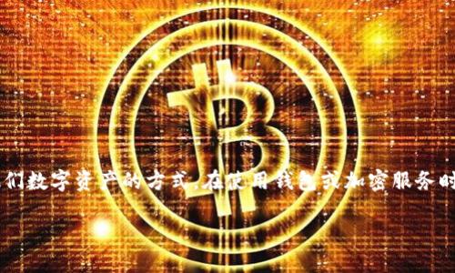 助记词怎么填写

在数字货币和区块链世界中，助记词（也称为恢复短语或种子短语）是一个极其重要的概念。它为用户提供了访问他们数字资产的方式。在使用钱包或加密服务时，填写助记词可能会让一些用户感到困惑。本文将为你详细介绍助记词的填写过程、注意事项以及一些常见的问题。

如何有效填写助记词以保护你的数字资产