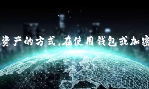 助记词怎么填写

在数字货币和区块链世界中，助记词（也称为恢复短语或种子短语）是一个极其重要的概念。它为用户提供了访问他们数字资产的方式。在使用钱包或加密服务时，填写助记词可能会让一些用户感到困惑。本文将为你详细介绍助记词的填写过程、注意事项以及一些常见的问题。

如何有效填写助记词以保护你的数字资产