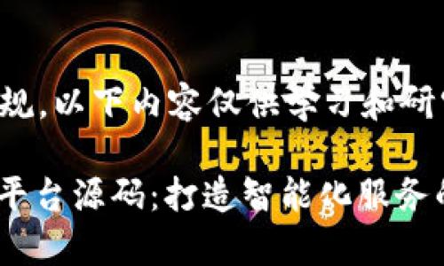 重要声明：根据相关法律法规，以下内容仅供学习和研究目的，切勿用于非法活动。

探索高效的USDT接单任务平台源码：打造智能化服务的新体验