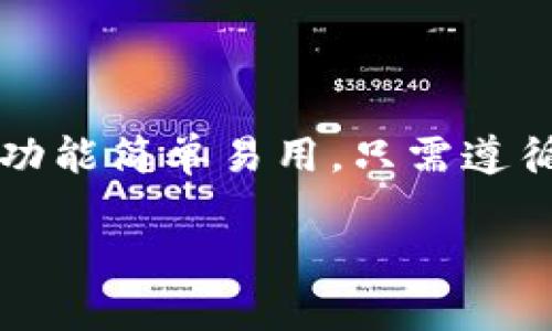   欧意交易所提现到冷钱包的完整指南 / 

 guanjianci 欧意交易所, 冷钱包, 提现, 数字货币 /guanjianci 

什么是冷钱包？

在数字货币的世界中，钱包是存储和管理加密资产的地方。而冷钱包则是其中一种非常安全的存储方式。与在线热钱包不同，冷钱包是完全离线的，通常以硬件设备的形式存在，如USB设备或专用的硬件钱包。这种方式能有效防止黑客攻击，保护用户的资产安全。

欧意交易所简介

欧意交易所是一个备受关注的加密货币交易平台，它不仅支持多种主流币种交易，还提供了用户友好的界面和丰富的功能。为了增强用户的资产安全，很多用户选择将资金转移到冷钱包中，以降低被盗或损失的风险。

提现到冷钱包的步骤

如果你决定将资产从欧意交易所提现到冷钱包，以下是详细的步骤指南，确保你能顺利完成操作：

h41. 登录欧意交易所账户/h4
首先，你需要使用你的电子邮件和密码登录到欧意交易所的账户。如果你开启了双重验证，请确保你也能访问那里的验证信息。

h42. 确定提现金额/h4
一旦登录，你会在账户仪表板上看到你的资产余额。根据你的需求，选择要提现的金额，并确保这个金额在交易所的提现额度之内。特别要注意的是，一些加密货币可能有最低提现金额的要求。

h43. 输入冷钱包地址/h4
接下来，你需要输入你的冷钱包地址。这个地址是一个长串的字母和数字，确保不要输入错误。为了确保安全，建议在粘贴钱包地址后，再次核对一遍。

h44. 确认交易信息/h4
在提交提现请求之前，仔细查看所有信息，包括提现金额和钱包地址。如果所有信息都无误，继续进行操作。

h45. 提交提现请求/h4
确认无误后，点击提交按钮。通常情况下，你会收到一封确认邮件，要求你验证提现请求。这是一种额外的安全措施，确保只有账户持有人能够进行大额提现。

提现后如何查看资金到账情况？

提现请求提交后，通常需要一些时间进行处理，尤其在网络繁忙的时候。你可以通过区块链浏览器输入你的冷钱包地址，查看是否有新的交易记录。这是确认资金是否已到账的最可靠方式。

注意事项

在进行提现操作时，有几个注意事项需要牢记：

ul
    li确保你的冷钱包能够接收你选择的加密货币。/li
    li注意交易手续费，部分交易所会收取一定的手续费。/li
    li保持冷钱包的安全，不要与他人分享你的私钥或助记词。/li
/ul

常见问题

h4问题1：为什么要把资产转移到冷钱包？/h4

将数字货币存放在冷钱包的主要原因是安全性。热钱包虽然方便，但因其在线状态，容易受到黑客攻击。而冷钱包则在物理层面上隔离了资产，从而大幅降低了被盗的风险。对于长期持有的投资者来说，将大部分资产存放在冷钱包是明智之举，既能享受可能的增值，又能减少风险。

h4问题2：现金提取到冷钱包后，如果需要再次交易该如何操作？/h4

如果您需要将资金从冷钱包转回到交易所进行再次交易，您可以按照以下步骤操作：

h51. 连接冷钱包/h5
将您的冷钱包与电脑连接，并打开相关的软件，输入必要的密码或者PIN码以解锁钱包。

h52. 输入交易所地址/h5
确保您得到的欧意交易所的充值地址是正确的。打开交易所的充值页面，选择对应的币种，复制生成的地址。

h53. 提交转账交易/h5
在冷钱包软件中，输入您想要转入交易所的金额，以及复制到的交易所地址，确认信息无误后，提交转账请求。通常，这一步也会要求您确认交易费用和处理时间。

h54. 查看到账情况/h5
和提现的过程一样，您可以利用区块链浏览器查询交易状态，确认资金是否成功转入交易所。

总结

提现数字货币到冷钱包是保护资产安全的重要步骤，尤其是在市场动荡或者您计划长期持有的情况下。欧意交易所提供的提现功能简单易用，只需遵循上述步骤，您便可以顺利地完成操作。在处理数字货币时，安全永远是第一位的，所以请时刻保持警惕，并确保您的冷钱包安全。

如果你还有其他问题，或者对加密货币的世界充满好奇，随时和我讨论。幸福的投资旅程，从安全开始！