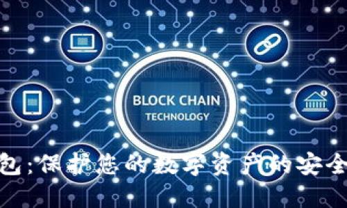 冷钱包：保护您的数字资产的安全护航