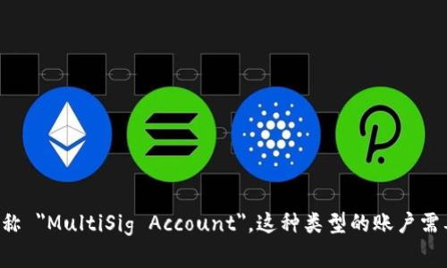 多重签名账户的英文是 