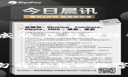 了解EOS冷钱包的必要性

在加密货币的世界里，安全性始终是用户们最关心的话题之一。特别是当我们谈到像EOS这样的区块链平台时，用户会不禁提问：如何有效地保护我手中的EOS资产呢？这就引入了冷钱包的概念。冷钱包，又称为离线钱包，是一种不与互联网直接连接的钱包，使用起来更加安全，能够有效防止黑客攻击和网络诈骗。这让许多EOS持有者开始关注EOS是否支持冷钱包，以及如何使用这些冷钱包来保护自己的资产。

EOS冷钱包的现状

首先，值得一提的是，EOS的生态系统非常庞大，存在着多种存储方式，而冷钱包当然也是其中之一。冷钱包通常分为硬件钱包和纸钱包两种形式。硬件钱包是专门设计用于存储加密货币的物理设备，而纸钱包则是将私钥和公钥打印在纸上，从而实现离线存储。

相较于热钱包（即在线钱包），冷钱包能为用户提供更高的安全性。当你的EOS存储在冷钱包中时，就算有网络攻击，黑客也无法直接接触到你的私钥，这样可以大大降低资产被盗的风险。

如何选择EOS冷钱包

在选择适合的EOS冷钱包时，用户需要考虑几个关键因素。首先是钱包的兼容性，确保所选的钱包支持EOS以及其他你可能会持有的加密货币。其次是钱包的信誉，选择知名品牌的冷钱包往往能获得更好的安全保障。例如，Ledger和Trezor等都被广泛认为是优秀的硬件钱包品牌。

此外，用户还应仔细阅读相关的用户评价和使用指南，以确保冷钱包的使用不会给自己带来额外的麻烦。切勿只看价格，贪图便宜可能会导致安全隐患。

如何使用EOS冷钱包

使用EOS冷钱包的过程其实不复杂。以硬件钱包为例，用户首先需要将设备与电脑连接，然后安装相应的软件来管理钱包。之后，用户可以通过软件生成一个新的EOS钱包地址，并将一定数量的EOS转入该地址。转账完成后，用户只需断开硬件钱包与互联网的连接，EOS就安全存储在冷钱包中。

如果选择纸钱包，用户则需要在一个安全的环境中生成私钥和公钥，并将其打印出来。此后，用户应妥善保管。此外，建议不要将纸钱包的私钥数字化存储，以免受到网络威胁。

EOS冷钱包的优缺点

虽然EOS冷钱包有许多优点，但它们也并非没有缺点。首先，使用冷钱包的用户在转账时通常会感到不便，因为每次转账都需要重新连接到网络。此外，对于新手用户来说，操作过程可能不是特别直观，可能需要提前学习相关知识。

不过，对比热钱包的安全隐患，冷钱包的优势不言而喻。对于那些想要长期持有和保护EOS资产的用户来说，冷钱包绝对是不容忽视的选择。

总结EOS冷钱包的选择和使用

总之，EOS冷钱包是一个有效的安全保障手段，能够帮助用户更好地保护自己的资产。在选择和使用冷钱包时，用户需充分考虑安全性、便利性等多方因素，选择适合自己的存储方式。通过合理的操作和管理，用户可以有效降低数字资产被盗的风险，让自己的加密货币投资更加安心。

相关问题

h41. EOS冷钱包与热钱包的区别是什么？/h4

EOS冷钱包和热钱包之间的区别主要体现在安全性和便利性上。冷钱包是完全离线的，提供了更高的安全性，适合长期存储资产。而热钱包是在线的，方便用户随时快速转账，但容易受到网络攻击的威胁。选择哪种钱包，取决于用户的需求。

h42. 如何保证纸钱包的安全性？/h4

纸钱包虽然安全，但仍需注意一些细节。首先，确保生成私钥时的环境安全，最好使用离线方式生成。生成后应将纸钱包放在一个防潮、防火的地方。如果纸质钱包损坏，那么资产将无法找回。此外，切勿将私钥以数字形式存储在任何设备上，以免被黑客攻击。