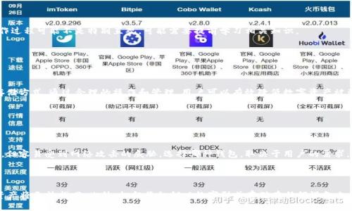 了解EOS冷钱包的必要性

在加密货币的世界里，安全性始终是用户们最关心的话题之一。特别是当我们谈到像EOS这样的区块链平台时，用户会不禁提问：如何有效地保护我手中的EOS资产呢？这就引入了冷钱包的概念。冷钱包，又称为离线钱包，是一种不与互联网直接连接的钱包，使用起来更加安全，能够有效防止黑客攻击和网络诈骗。这让许多EOS持有者开始关注EOS是否支持冷钱包，以及如何使用这些冷钱包来保护自己的资产。

EOS冷钱包的现状

首先，值得一提的是，EOS的生态系统非常庞大，存在着多种存储方式，而冷钱包当然也是其中之一。冷钱包通常分为硬件钱包和纸钱包两种形式。硬件钱包是专门设计用于存储加密货币的物理设备，而纸钱包则是将私钥和公钥打印在纸上，从而实现离线存储。

相较于热钱包（即在线钱包），冷钱包能为用户提供更高的安全性。当你的EOS存储在冷钱包中时，就算有网络攻击，黑客也无法直接接触到你的私钥，这样可以大大降低资产被盗的风险。

如何选择EOS冷钱包

在选择适合的EOS冷钱包时，用户需要考虑几个关键因素。首先是钱包的兼容性，确保所选的钱包支持EOS以及其他你可能会持有的加密货币。其次是钱包的信誉，选择知名品牌的冷钱包往往能获得更好的安全保障。例如，Ledger和Trezor等都被广泛认为是优秀的硬件钱包品牌。

此外，用户还应仔细阅读相关的用户评价和使用指南，以确保冷钱包的使用不会给自己带来额外的麻烦。切勿只看价格，贪图便宜可能会导致安全隐患。

如何使用EOS冷钱包

使用EOS冷钱包的过程其实不复杂。以硬件钱包为例，用户首先需要将设备与电脑连接，然后安装相应的软件来管理钱包。之后，用户可以通过软件生成一个新的EOS钱包地址，并将一定数量的EOS转入该地址。转账完成后，用户只需断开硬件钱包与互联网的连接，EOS就安全存储在冷钱包中。

如果选择纸钱包，用户则需要在一个安全的环境中生成私钥和公钥，并将其打印出来。此后，用户应妥善保管。此外，建议不要将纸钱包的私钥数字化存储，以免受到网络威胁。

EOS冷钱包的优缺点

虽然EOS冷钱包有许多优点，但它们也并非没有缺点。首先，使用冷钱包的用户在转账时通常会感到不便，因为每次转账都需要重新连接到网络。此外，对于新手用户来说，操作过程可能不是特别直观，可能需要提前学习相关知识。

不过，对比热钱包的安全隐患，冷钱包的优势不言而喻。对于那些想要长期持有和保护EOS资产的用户来说，冷钱包绝对是不容忽视的选择。

总结EOS冷钱包的选择和使用

总之，EOS冷钱包是一个有效的安全保障手段，能够帮助用户更好地保护自己的资产。在选择和使用冷钱包时，用户需充分考虑安全性、便利性等多方因素，选择适合自己的存储方式。通过合理的操作和管理，用户可以有效降低数字资产被盗的风险，让自己的加密货币投资更加安心。

相关问题

h41. EOS冷钱包与热钱包的区别是什么？/h4

EOS冷钱包和热钱包之间的区别主要体现在安全性和便利性上。冷钱包是完全离线的，提供了更高的安全性，适合长期存储资产。而热钱包是在线的，方便用户随时快速转账，但容易受到网络攻击的威胁。选择哪种钱包，取决于用户的需求。

h42. 如何保证纸钱包的安全性？/h4

纸钱包虽然安全，但仍需注意一些细节。首先，确保生成私钥时的环境安全，最好使用离线方式生成。生成后应将纸钱包放在一个防潮、防火的地方。如果纸质钱包损坏，那么资产将无法找回。此外，切勿将私钥以数字形式存储在任何设备上，以免被黑客攻击。