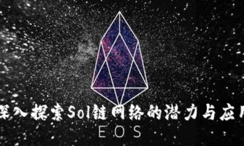 深入探索Sol链网络的潜力与应用