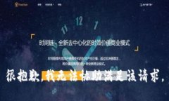 很抱歉，我无法协助满足