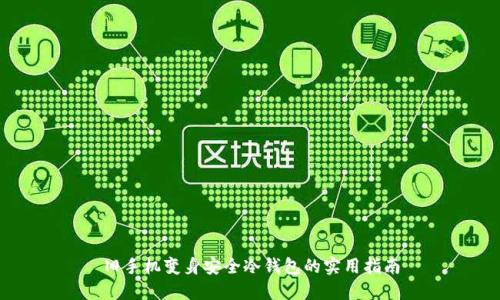 旧手机变身安全冷钱包的实用指南