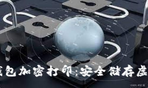 :
biati全面解析冷钱包加密打印：安全储存虚拟货币的最佳选择