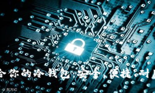 如何选择适合你的冷钱包：安全、便捷、耐用的终极指南