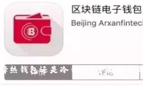 炒币时应选择热钱包还是冷钱包？全面解析与优缺点对比