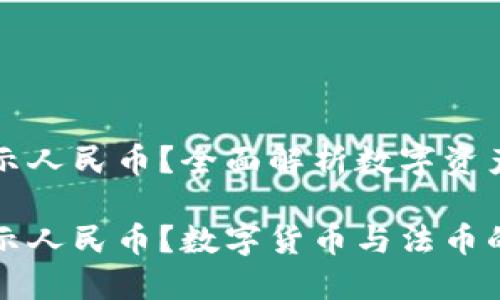 冷钱包如何显示人民币？全面解析数字资产与法币的关系

冷钱包如何显示人民币？数字货币与法币的完美结合