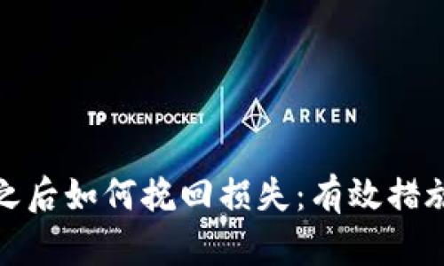 冷钱包被盗之后如何挽回损失：有效措施与预防建议