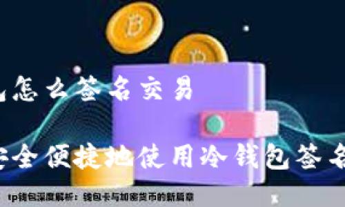 冷钱包怎么签名交易

如何安全便捷地使用冷钱包签名交易？