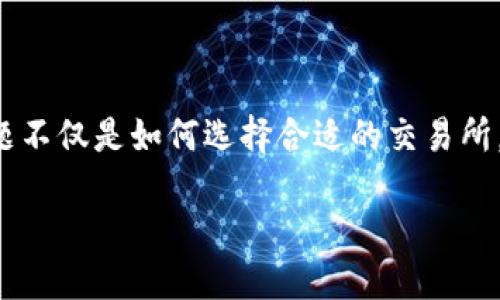 思考一个且的

在如今的数字货币的狂潮中，交易平台如雨后春筍般崛起，BitOffer交易所便是一颗璀璨的新星。对于初创交易平台的用户而言，面临的问题不仅是如何选择合适的交易所，更是在这些交易所中了解其特性、优势与劣势。因此，为了帮助用户更深入地了解BitOffer交易所，我们可以提出一个精准且富有吸引力的。

探索BitOffer交易所：全新数字货币交易体验的绝佳选择