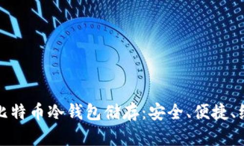 全面解析比特币冷钱包储存：安全、便捷、经济的选择