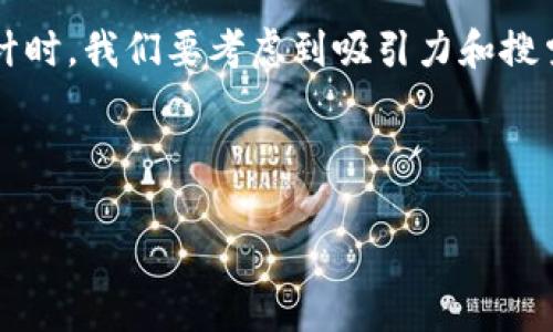 思考和关键词

在为用户找到“手机下载哪个冷钱包”这一主题设计时，我们要考虑到吸引力和搜索引擎的有效性。以下是一个可能的和相关关键词：



顶级冷钱包推荐：安全可靠的数字货币存储应用