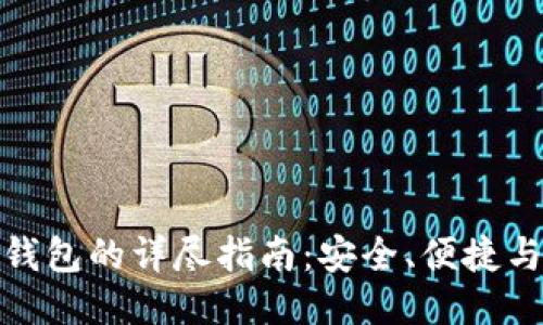 冷钱包转热钱包的详尽指南：安全、便捷与技能的结合