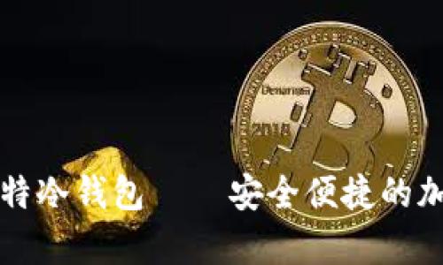 如何下载并使用犇比特冷钱包 – 安全便捷的加密货币存储解决方案