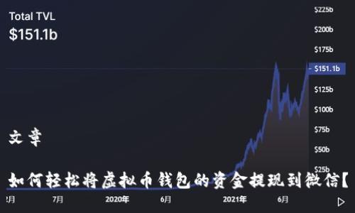 文章

如何轻松将虚拟币钱包的资金提现到微信？