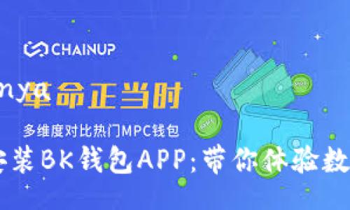 beekey/beekey
gidjanya/gidjanya

## 轻松下载安装BK钱包APP：带你体验数字货币的新时代