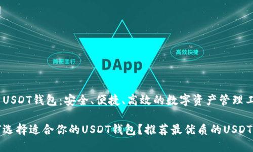 推荐USDT钱包：安全、便捷、高效的数字资产管理工具

如何选择适合你的USDT钱包？推荐最优质的USDT钱包