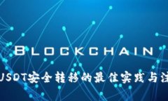 冷钱包USDT安全转移的最佳