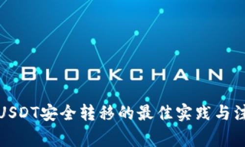 冷钱包USDT安全转移的最佳实践与注意事项