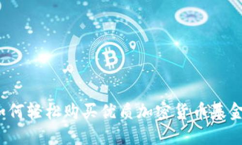 如何轻松购买优质加密货币基金？