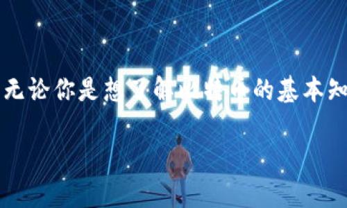 打造你的数字货币世界：中本聪APP手机版下载安装指南

在数字货币的浪潮中，很多人都想要了解和参与到这个新兴领域中来。中本聪这款APP成为了数字货币投资者与爱好者们的热选之一。无论你是想了解比特币的基本知识，还是希望在数字货币市场中抓住投资机会，中本聪APP都可以为你提供丰富的信息和工具。那么，怎样下载安装这一强大的应用呢？

中本聪APP下载：开启你的数字货币之旅