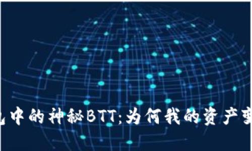 探索IM冷钱包中的神秘BTT：为何我的资产变动如此戏剧？