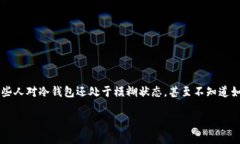 冷钱包下载官方在当今数