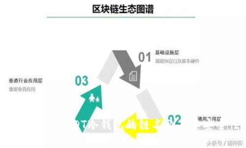 深入了解USDT冷钱包的链名称及其安全性