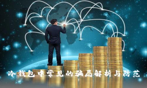 冷钱包中常见的骗局解析与防范